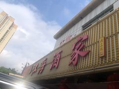 -江海酒家(赤岗店)