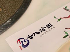 -七八冷面·延边朝鲜族美食(圣熙八号店)