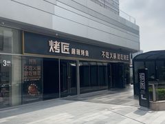 -烤匠麻辣烤鱼(重庆万象城店)