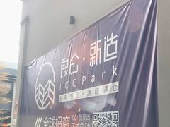 -良仓新造ICC PARK创意园
