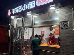 -郭记小街麻辣烫(南小街总店)