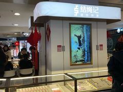 -结绳记(国瑞店)