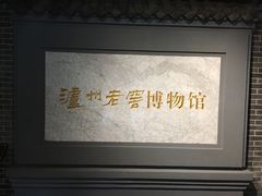 -泸州老窖景区