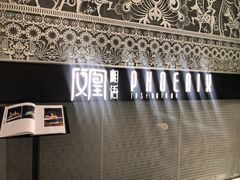 门面-凤凰湘语·湘粤鲜融(浦东旗舰店)