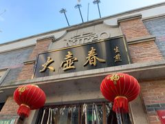 -大壶春生煎(四川中路店)