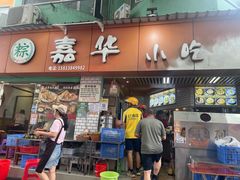 -嘉华小吃(蛇口市场店)