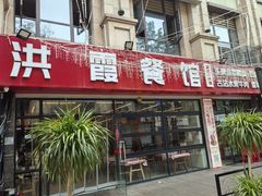 -洪霞餐馆·川菜·鲜货现炒(两江春城店)