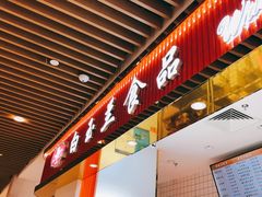 门面-白玉兰食品甜凤店(合生汇店)