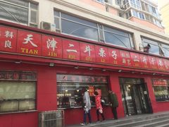 门面-二斗栗子(黄河道店)