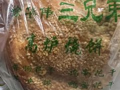 -三兄弟高炉烧饼