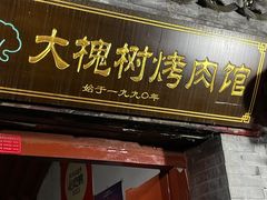 -大槐树烤肉馆