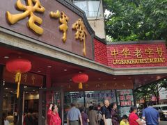 门面-老半斋(福州路店)