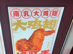 -虎头炸·潮汕南乳炸鸡(未来城店)