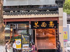 -苏州老字号·苏面斋·秃黄油·三虾面苏式面馆
