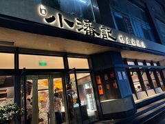 门面-小潘记鸭血粉丝汤
