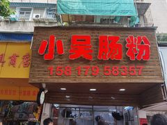 门面-小吴肠粉