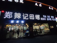 -郑辣记田螺