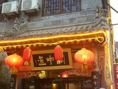 门面-关中道陕味艺术餐厅(西岳庙店)