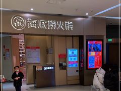门面-海底捞火锅(关山保利店)