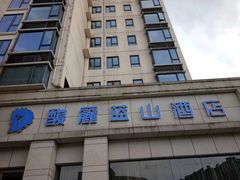 -黄山馥丽蓝山酒店(新安江店)