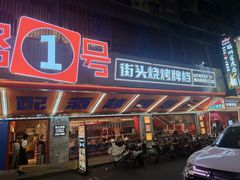 门面-神府路壹号·海鲜烧烤·砂锅粥·锅物(三坊七巷店)