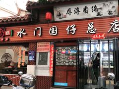 门面-国仔面线糊(水门国仔总店)