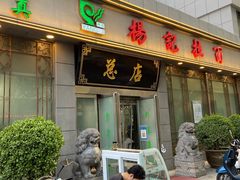 门面-杨记拉面总店