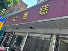 -松盛糕团店(红旗桥店)