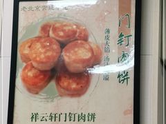 -清真牛街祥云轩门钉肉饼(左家庄店)