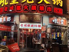 -吼堂老火锅(太古里总店)