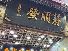 -定胜糕小店-蒋顺发