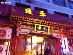 门面-通乐簋街小龙虾(老店)
