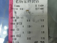 账单-老杨家熟食店