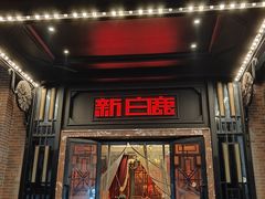 -新白鹿餐厅(龙游路总店·杭帮菜名店)