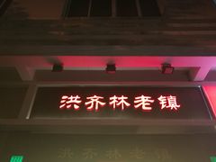-洪齐林老镇