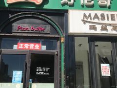 门面-好伦哥比萨烤肉自助(八里桥店)