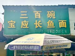-三百碗宝应长鱼面(板仓街店)