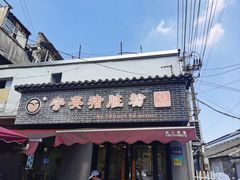 -守英猪脏粉(仓桥街店)