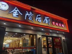-金陵后厨·南京菜(新街口秣陵路店)