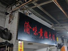 -渝味黄姐火锅(黄泥村店)