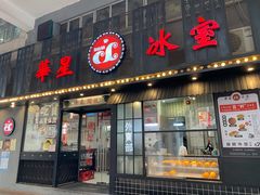 门面-華人 華星冰室(氹仔 店)