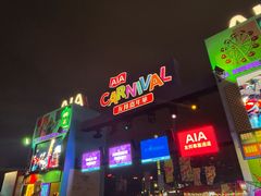 -友邦嘉年华