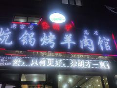 门面-尕胡才炕锅烤羊肉馆(八一路店)