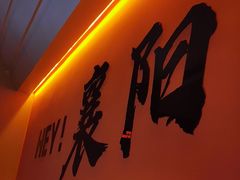 -FU先生在成都·创新川菜(襄阳吾悦广场店)