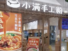 -小满手工粉(上海文峰广场店)