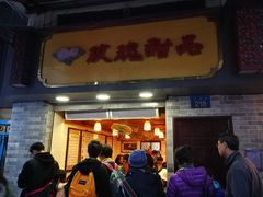 门面-玫瑰甜品(文明路店)