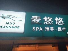 -麦悠悠·SPA·推拿(太阳山路店)