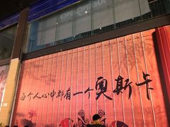 -奥斯卡西元国际影城(4K激光巨幕&杜比全景声沙发座椅)