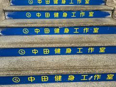 -中田·健身+普拉提(浦东金高路店)