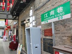 -东西巷